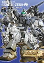 機動戦士ガンダム　GROUND　ZERO　コロニーの落ちた地で 2/ 才谷ウメタロウ