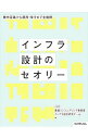 【中古】インフラ設計のセオリー / JIEC