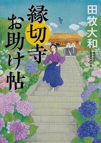 【中古】縁切寺お助け帖 / 田牧大和