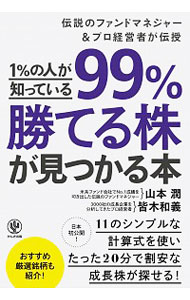 【中古】1％の人が知っている99％勝てる株が見つかる本 / 山本潤