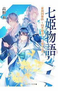 【中古】七姫物語 / 高野和