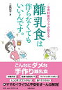 【中古】小児科医のママが教える離乳食は作らなくてもいいんです。 / 工藤紀子(小児科医)