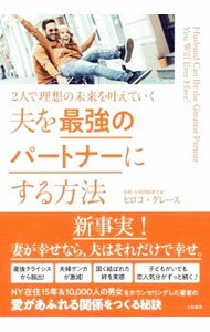 【中古】夫を最強のパートナーにする方法 / ヒロコ・グレース（1968−）