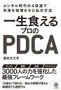 【中古】【全品10倍!5/18限定】一生食えるプロのPDCA / 清水久三子