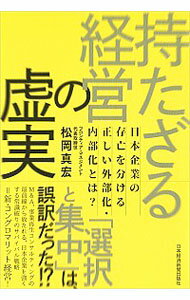 【中古】持たざる経営の虚実 / 松岡