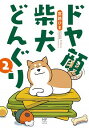 【中古】ドヤ顔柴犬どんぐり 2/ 宮路ひま(3)