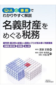 &nbsp;&nbsp;&nbsp; 名義財産をめぐる税務 単行本 の詳細 主に相続税・贈与税、所得税、法人税に関する訴訟や不服審査で名義・帰属に関して問題となった主要な事例を検証し、判決および裁決からみて実務に参考となる事項をピックアップ。ポイントやアドバイス等も掲載する。 カテゴリ: 中古本 ジャンル: ビジネス 税金 出版社: 大蔵財務協会 レーベル: 作者: 渡邉定義 カナ: メイギザイサンオメグルゼイム / ワタナベサダヨシ サイズ: 単行本 ISBN: 4754726225 発売日: 2019/01/01 関連商品リンク : 渡邉定義 大蔵財務協会