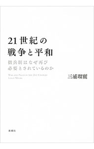 【中古】21世紀の戦争と平和 / 三浦