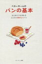【中古】ベターホームのパンの基本 / ベターホーム協会
