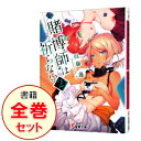 【中古】賭博師は祈らない <全5巻セット> / 周藤蓮(ライトノベルセット)