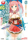 【中古】VRMMO学園で楽しい魔改造のススメ 6/ ハヤケン