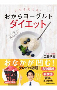 【中古】人生を変える！おからヨーグルトダイエット / 工藤孝文