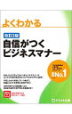【中古】よくわかる自信がつくビジネスマナー / 富士通エフ・オー・エム株式会社