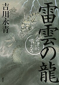 【中古】雷雲の竜 / 吉川永青