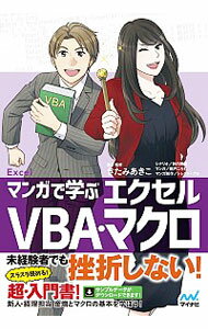 【中古】マンガで学ぶエクセルVBA・マクロ / きたみあきこ