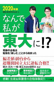 【中古】なんで、私が東大に！？ 2020年版/ 受験と教育を考える会