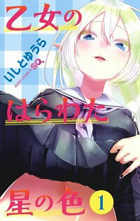 【中古】乙女のはらわた星の色 1/ いしとゆうら