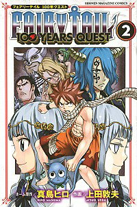 【中古】FAIRY TAIL 100 YEARS QUEST 2/ 上田敦夫