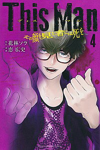 【中古】This　Man　その顔を見た者には死を 4/ 恵広史