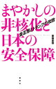 【中古】まやかしの非核化と日本の安全保障 / 斎藤直樹
