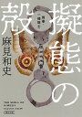 【中古】擬態の殻 / 麻見和史