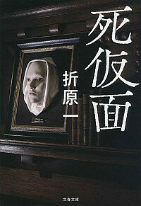 【中古】死仮面 / 折原一