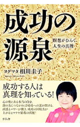 【中古】成功の源泉 / 相川圭子