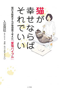 【中古】猫が幸せならばそれでいい / 入交真巳