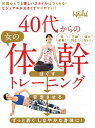 【中古】40代からの女の体幹トレーニング / 日経BP社