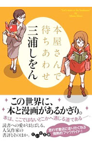 【中古】本屋さんで待ちあわせ / 三浦しをん