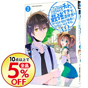 【中古】即死チートが最強すぎて、異世界のやつらがまるで相手にならないんですが。−ΑΩ− 2/ 納都花丸