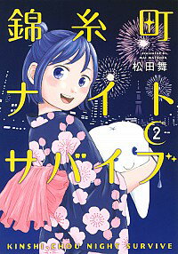 【中古】錦糸町ナイトサバイブ 2/ 松田舞