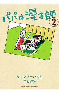 【中古】パパは漫才師 2/ シャンプ