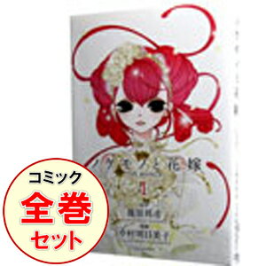 【中古】ノケモノと花嫁　THE　MANGA　＜1－5巻セット＞ / 中村明日美子（コミックセット）