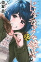 【中古】【全品10倍！4/25限定】ドメスティックな彼女 22/ 流石景