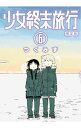 【中古】少女終末旅行 6/ つくみず