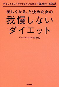 【中古】何をしてもリバウンドしていた私が1年半で−40kg！美しくなる、と決めた女の我慢しないダイエット / Marty
