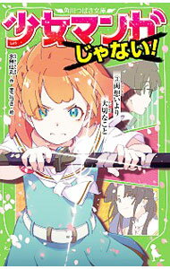 【中古】少女マンガじゃない！ 3/ 水無仙丸