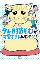 【中古】タレ目猫そむが可愛すぎるんじゃ−! / きくまき