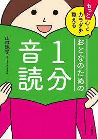 【中古】もっと心とカラダを整えるおとなのための1分音読 / 山口謡司