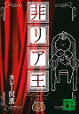 【中古】非リア王 / カレー沢薫 【中古】非リア王 / カレー沢薫