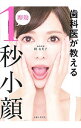 【中古】歯科医が教える即効1秒小顔 / 関有美子