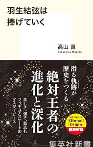 【中古】羽生結弦は捧げていく / 高