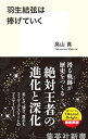 【中古】羽生結弦は捧げていく / 高山真