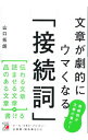 【中古】文章が劇的にウマくなる「接続詞」 / 山口拓朗