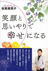 【中古】笑顔と思いやりで幸せになる / 坂東真理子