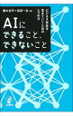 【中古】AIにできること、できないこと / 藤本浩司