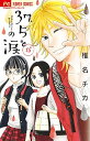 【中古】37．5℃の涙 15/ 椎名チカ