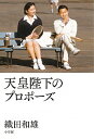 【中古】天皇陛下のプロポーズ / 織田和雄