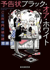 【中古】予告状ブラック・オア・ホワイト / 市井豊